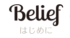 はじめに｜Belief