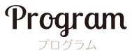 プログラム｜Program