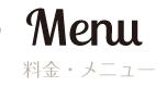 料金｜Menu