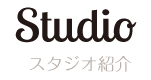 スタジオについて｜Studio
