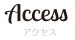アクセス｜Access