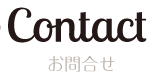 お問合せ｜Contact