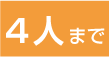 4人まで